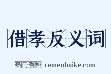 借孝反义词是什么意思的图片